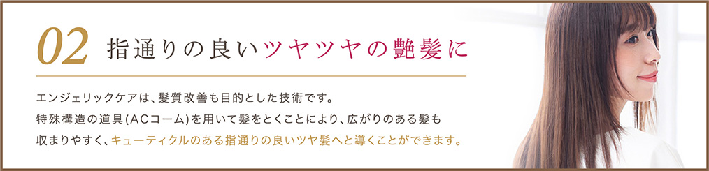 指通りの良いツヤツヤの艶髪に
