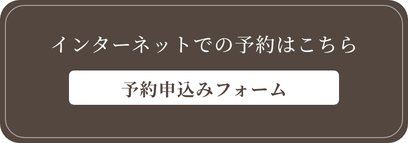 インターネットでの予約はこちら
