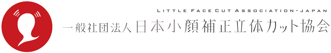 日本小顔補正立体カット協会