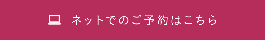 ネットでのご予約はこちら