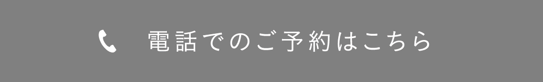 電話でのご予約はこちら