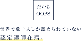 世界で数十人しか認められていない認定講師在籍