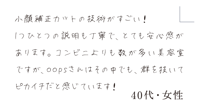 小顔補正立体カットの技術がすごい！