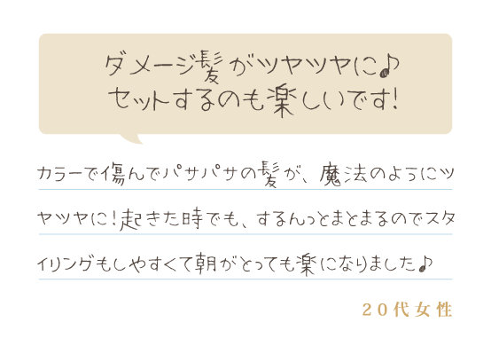 ダメージ髪がツヤツヤに♪セットするのも楽しいです！