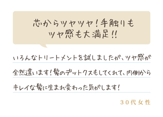 芯からツヤツヤ！手触りもツヤ感も大満足！！