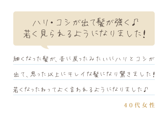 ハリ・コシが出て髪が強く♪若く見られるようになりました！