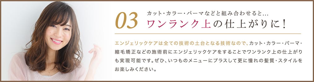 カット・カラー・パーマなどと組み合わせると...ワンランク上の仕上がりに！