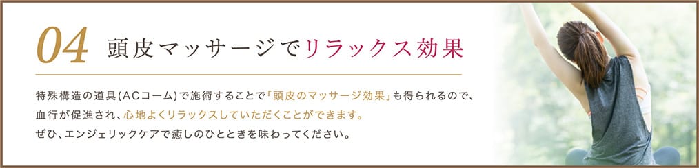 頭皮マッサージでリラックス効果