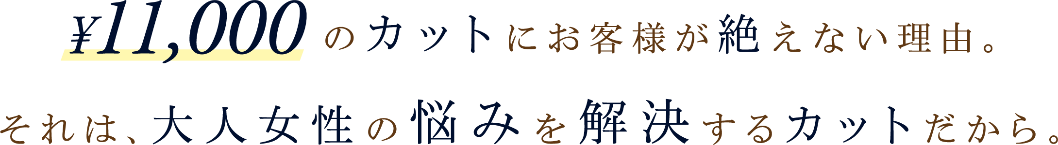 ¥10,000のカットにお客様が絶えない理由。それは、大人女性の悩みを解決するカットだから