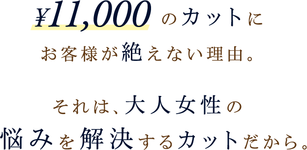 ¥10,000のカットにお客様が絶えない理由。それは、大人女性の悩みを解決するカットだから