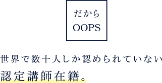 世界で数十人しか認められていない認定講師在籍