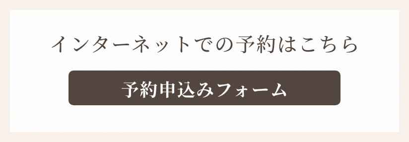 インターネットでの予約はこちら