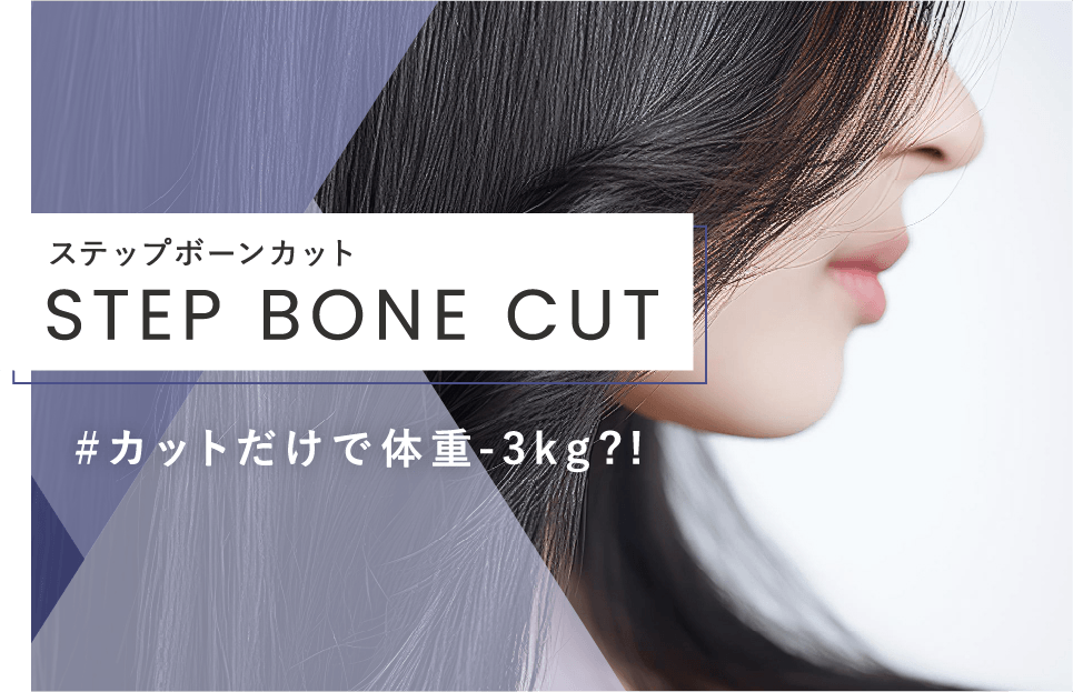 STEP BONE CUT #カットだけで体重-3kg?!