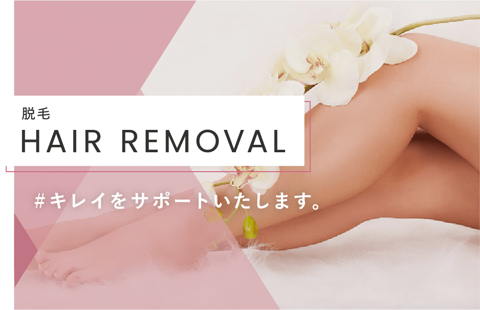 HAIR REMOVAL #キレイをサポートします