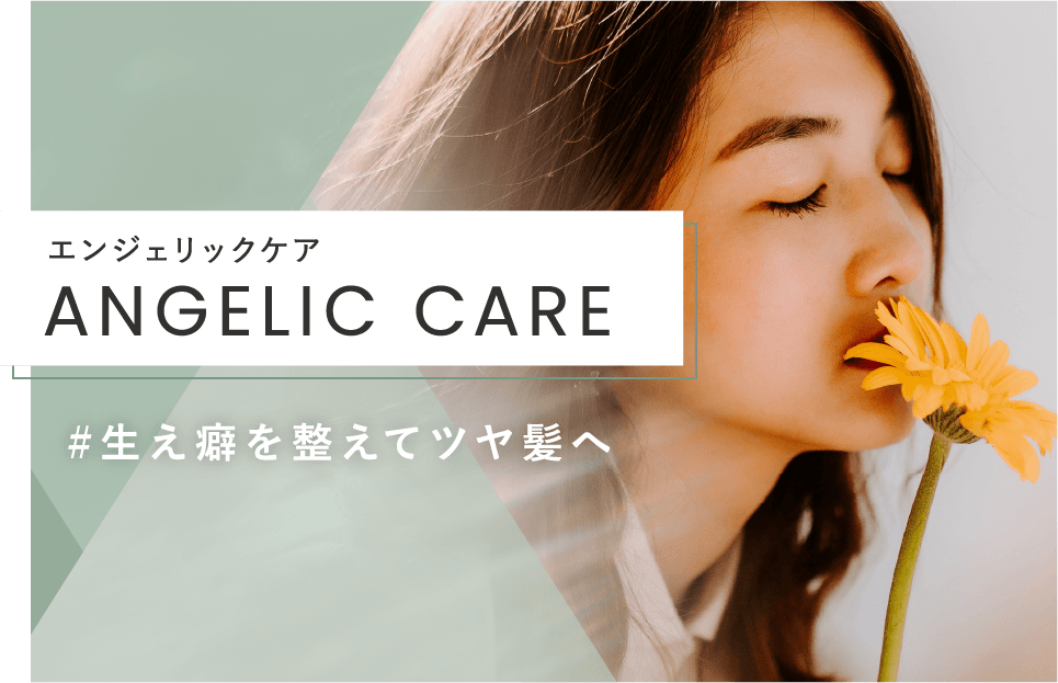 ANGELIC CARE #生え癖を整えてツヤ髪へ