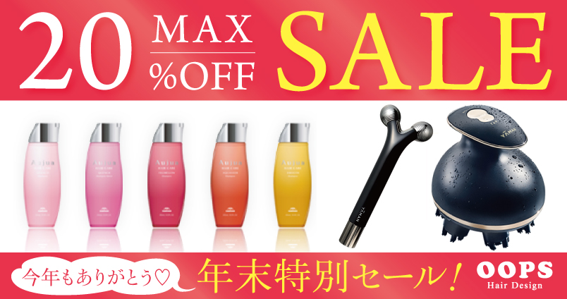 【今だけ最大20%OFF！】年末キャンペーン開催！オージュア・ヤーマンをお得にゲット♪【川西 美容室 OOPS（ウープス）】